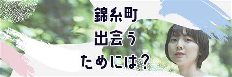 出会い 系 錦糸 町|錦糸町で出会いたい！職場で出会いがない人におすすめの出会い .